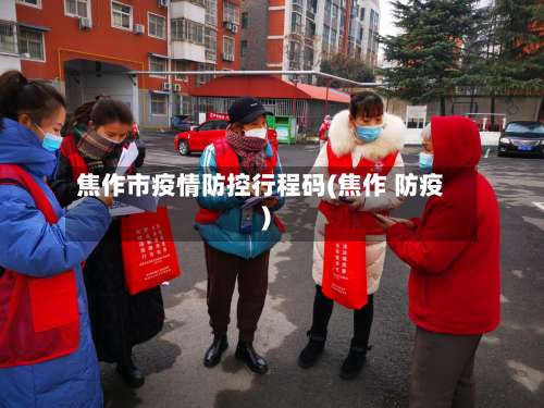 焦作市疫情防控行程码(焦作 防疫)-第3张图片