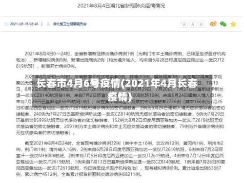 长春市4月6号疫情(2021年4月长春疫情)-第1张图片