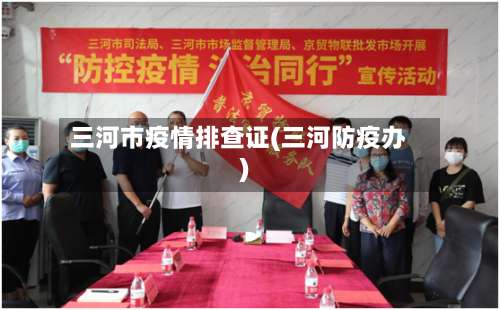 三河市疫情排查证(三河防疫办)-第3张图片