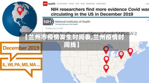 【兰州市疫情发生时间表,兰州疫情时间线】-第1张图片