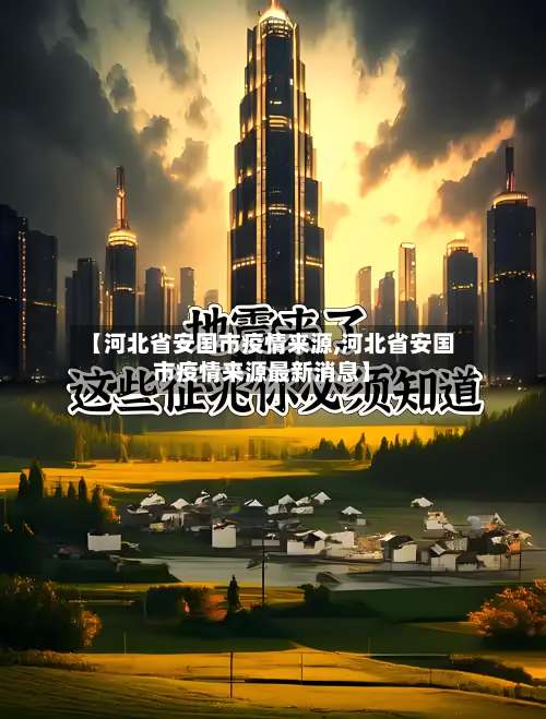 【河北省安国市疫情来源,河北省安国市疫情来源最新消息】-第1张图片