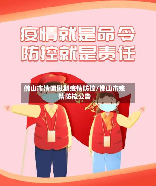 佛山市清明假期疫情防控/佛山市疫情防控公告-第1张图片