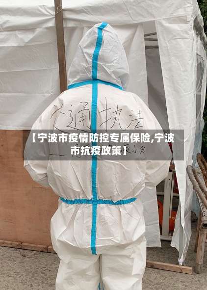 【宁波市疫情防控专属保险,宁波市抗疫政策】-第1张图片