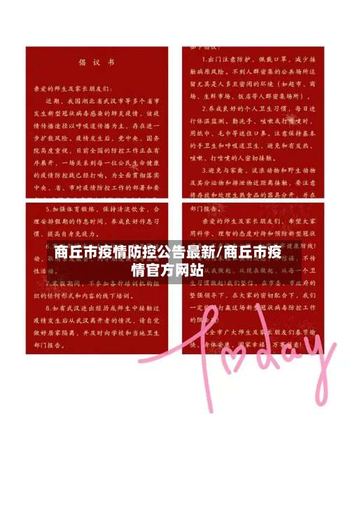 商丘市疫情防控公告最新/商丘市疫情官方网站-第3张图片