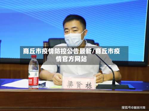 商丘市疫情防控公告最新/商丘市疫情官方网站-第1张图片