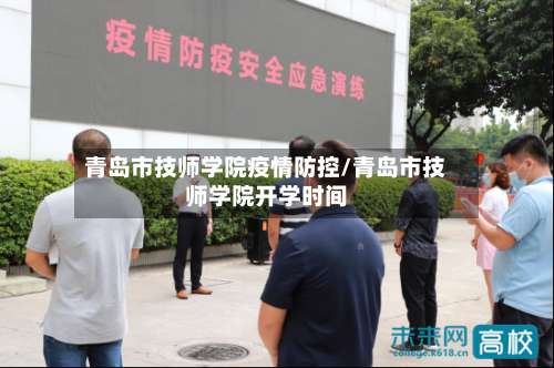 青岛市技师学院疫情防控/青岛市技师学院开学时间-第2张图片