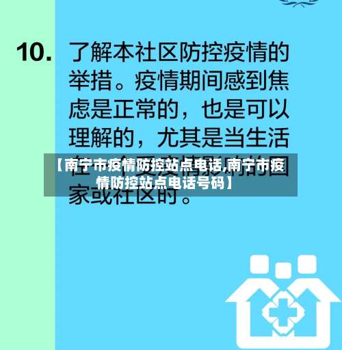 【南宁市疫情防控站点电话,南宁市疫情防控站点电话号码】-第2张图片