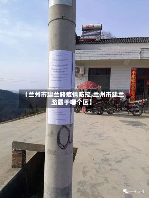 【兰州市建兰路疫情防控,兰州市建兰路属于哪个区】-第1张图片