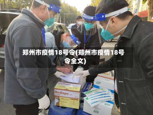 郑州市疫情18号令(郑州市疫情18号令全文)-第1张图片