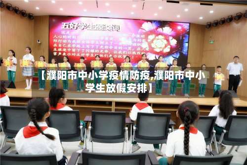 【濮阳市中小学疫情防疫,濮阳市中小学生放假安排】-第2张图片