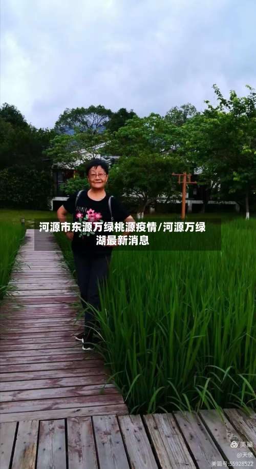 河源市东源万绿桃源疫情/河源万绿湖最新消息-第1张图片