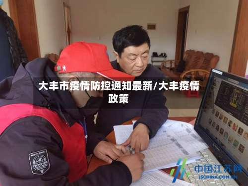 大丰市疫情防控通知最新/大丰疫情政策-第2张图片