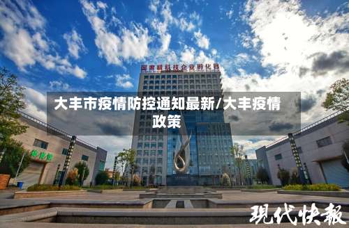 大丰市疫情防控通知最新/大丰疫情政策-第1张图片
