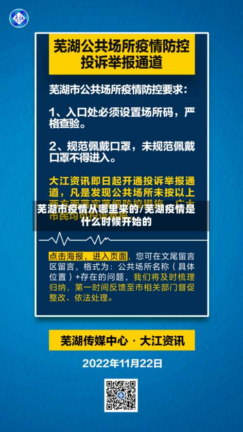 芜湖市疫情从哪里来的/芜湖疫情是什么时候开始的-第1张图片