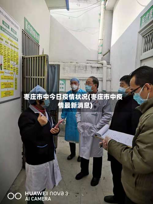 枣庄市中今日疫情状况(枣庄市中疫情最新消息)-第2张图片