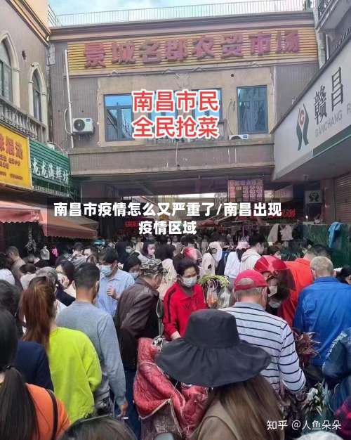 南昌市疫情怎么又严重了/南昌出现疫情区域-第3张图片