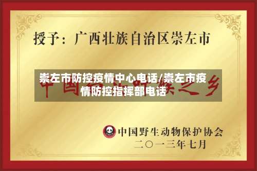 崇左市防控疫情中心电话/崇左市疫情防控指挥部电话-第1张图片