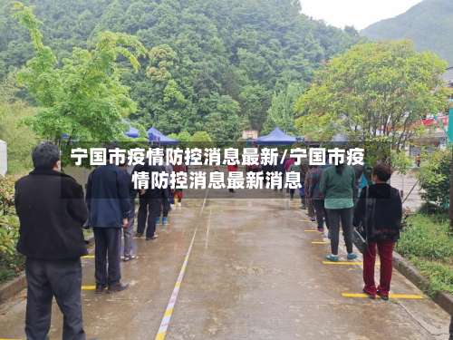 宁国市疫情防控消息最新/宁国市疫情防控消息最新消息-第1张图片