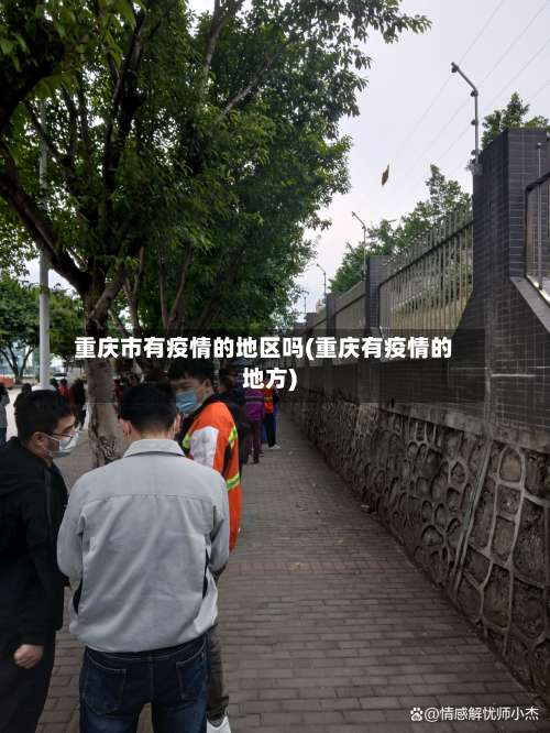 重庆市有疫情的地区吗(重庆有疫情的地方)-第1张图片
