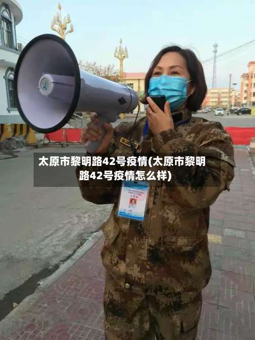 太原市黎明路42号疫情(太原市黎明路42号疫情怎么样)-第3张图片