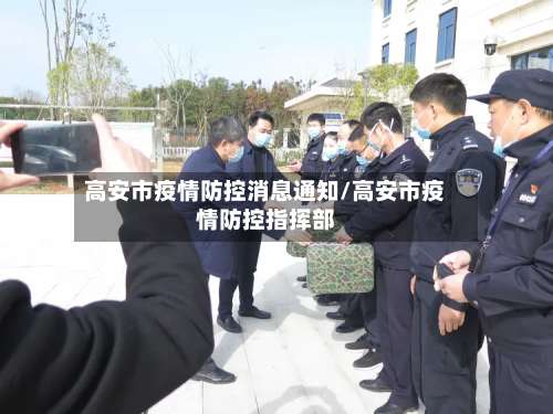 高安市疫情防控消息通知/高安市疫情防控指挥部-第3张图片