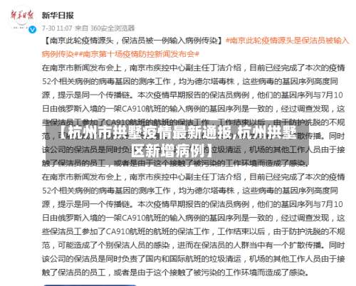 【杭州市拱墅疫情最新通报,杭州拱墅区新增病例】-第1张图片