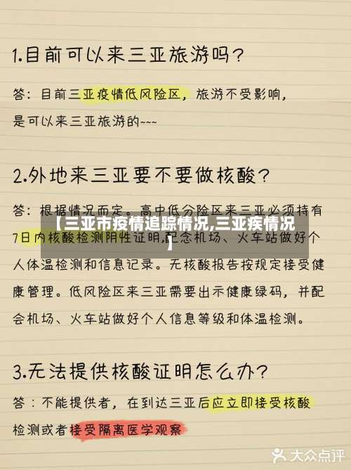 【三亚市疫情追踪情况,三亚疾情况】-第1张图片