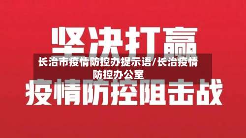 长治市疫情防控办提示语/长治疫情防控办公室-第1张图片