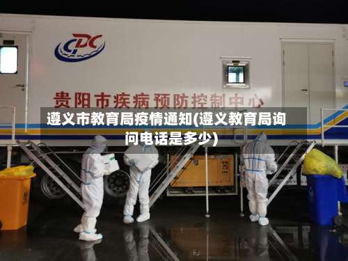 遵义市教育局疫情通知(遵义教育局询问电话是多少)-第1张图片