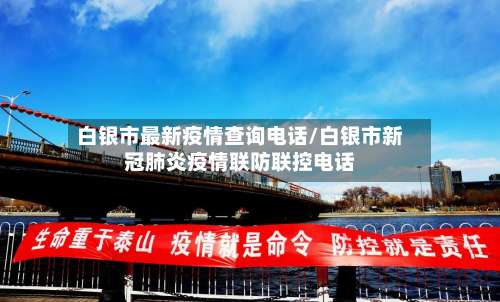 白银市最新疫情查询电话/白银市新冠肺炎疫情联防联控电话-第1张图片