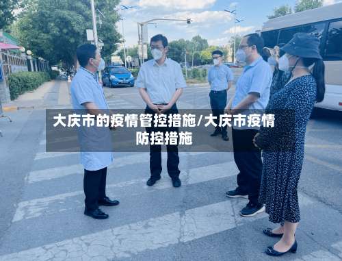 大庆市的疫情管控措施/大庆市疫情防控措施-第1张图片