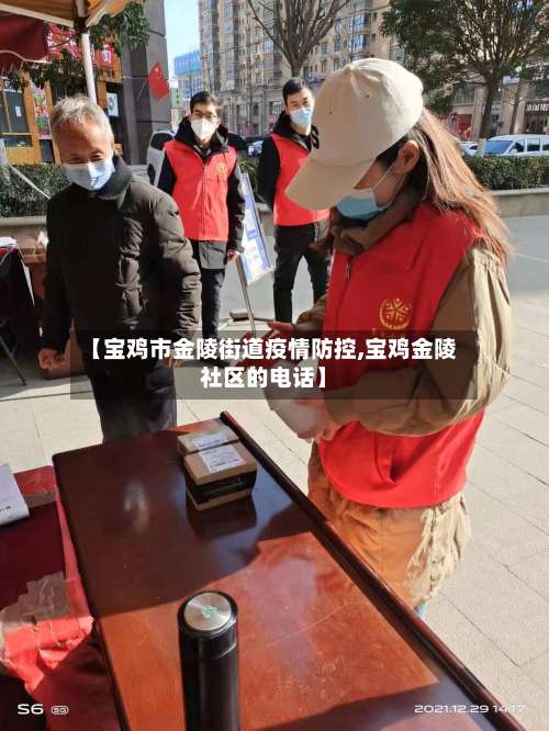 【宝鸡市金陵街道疫情防控,宝鸡金陵社区的电话】-第2张图片