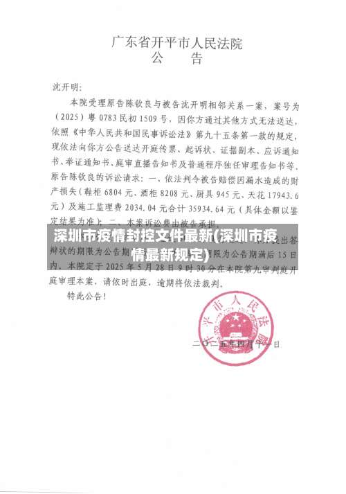 深圳市疫情封控文件最新(深圳市疫情最新规定)-第2张图片