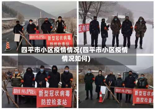 四平市小区疫情情况(四平市小区疫情情况如何)-第1张图片