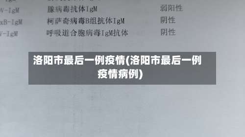 洛阳市最后一例疫情(洛阳市最后一例疫情病例)-第1张图片