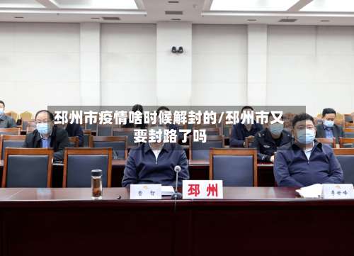 邳州市疫情啥时候解封的/邳州市又要封路了吗-第3张图片