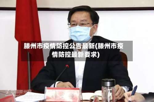 滕州市疫情防控公告最新(滕州市疫情防控最新要求)-第1张图片