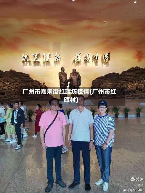 广州市嘉禾街红旗坊疫情(广州市红旗村)-第1张图片