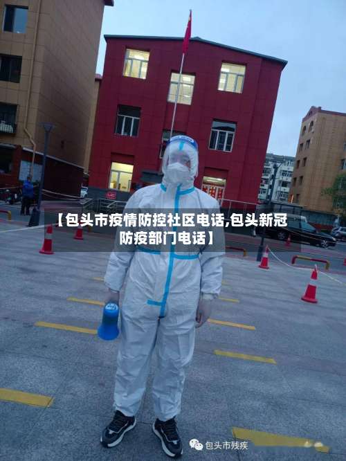 【包头市疫情防控社区电话,包头新冠防疫部门电话】-第2张图片
