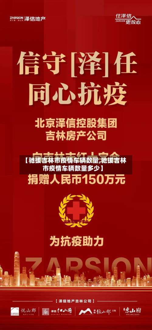 【驰援吉林市疫情车辆数量,驰援吉林市疫情车辆数量多少】-第1张图片