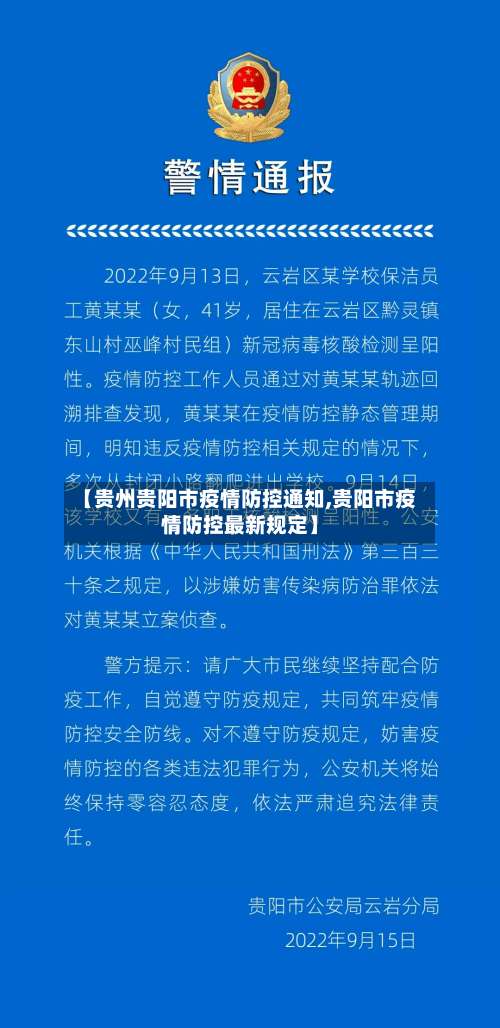 【贵州贵阳市疫情防控通知,贵阳市疫情防控最新规定】-第1张图片