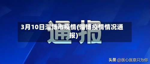 3月10日淄博市疫情(淄博疫情情况通报)-第1张图片