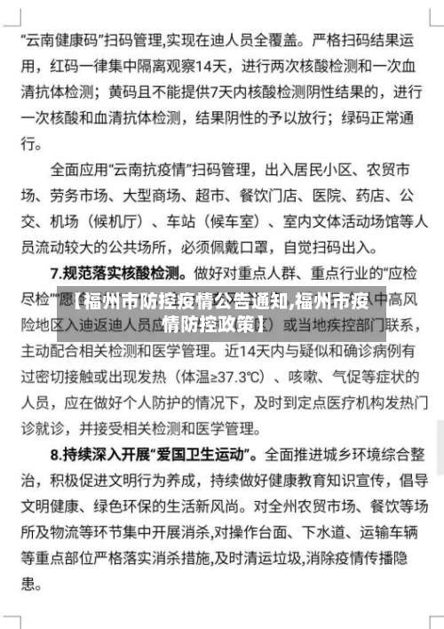 【福州市防控疫情公告通知,福州市疫情防控政策】-第1张图片