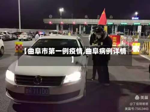 【曲阜市第一例疫情,曲阜病例详情】-第1张图片