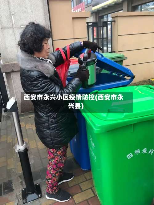 西安市永兴小区疫情防控(西安市永兴县)-第1张图片