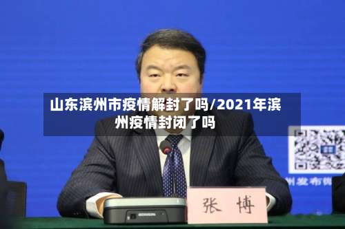 山东滨州市疫情解封了吗/2021年滨州疫情封闭了吗-第1张图片