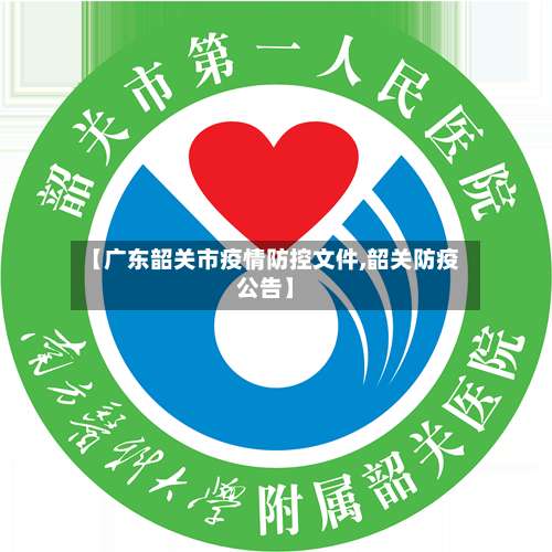 【广东韶关市疫情防控文件,韶关防疫公告】-第1张图片