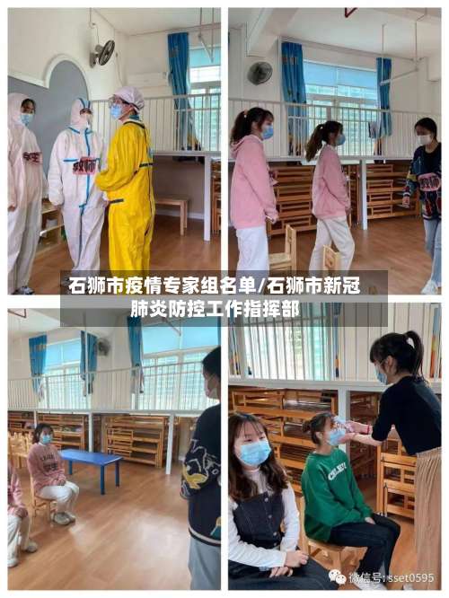 石狮市疫情专家组名单/石狮市新冠肺炎防控工作指挥部-第1张图片