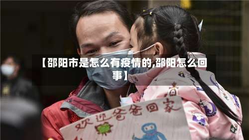【邵阳市是怎么有疫情的,邵阳怎么回事】-第1张图片