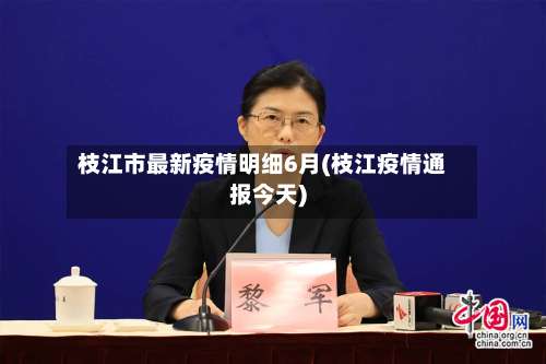 枝江市最新疫情明细6月(枝江疫情通报今天)-第1张图片